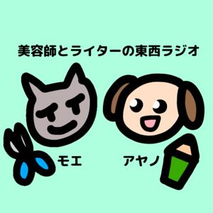 美容師とライターの東西ラジオ