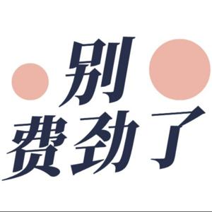 别费劲了 | 职想说说