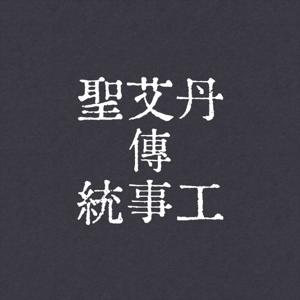 聖艾丹傳統事工