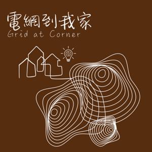 電網到我家(Grid at Corner)