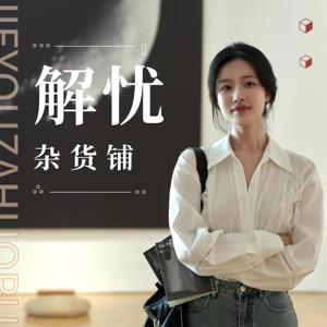 解忧杂货铺｜解你忧虑，陪你成长｜云朵儿