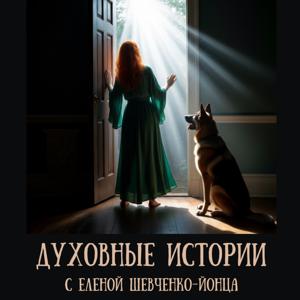 Духовные истории с Еленой Шевченко-Йонца.