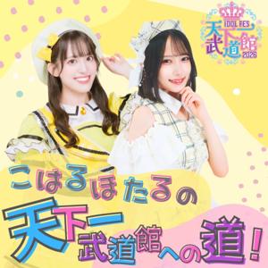 こはる＆ほたるの「天下一武道館への道」