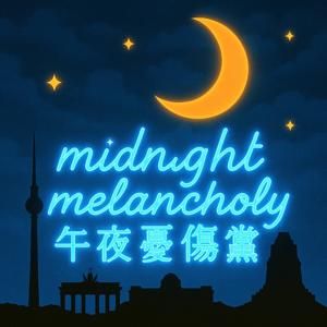 午夜忧伤党🌙