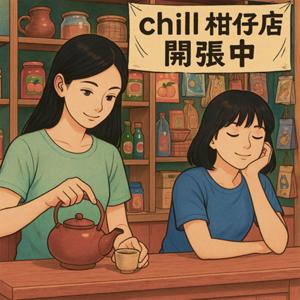 Chill 柑仔店