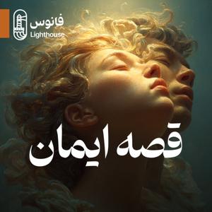 قصه ایمان | The Story of Faith