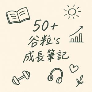 50+ 谷粒的成長筆記
