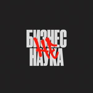 Бизнес (не) наука