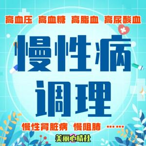 【慢性病调理】高血压、高血糖、高脂血、高尿酸、肾病