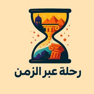 رحلة عبر الزمن