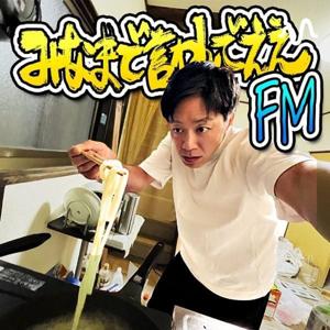 みなまで言わんでええFM