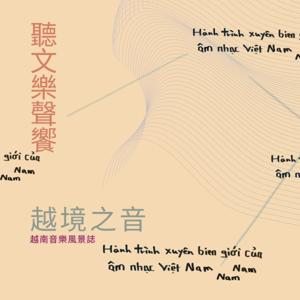聽文樂聲饗──越境之音|越南音樂風景誌