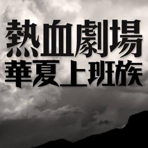 熱血劇場 - PassionTimes Podcast (HD Video)