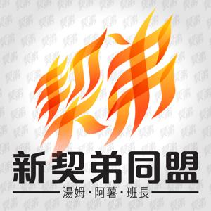 新契弟同盟 - PassionTimes Podcast (HD Video)
