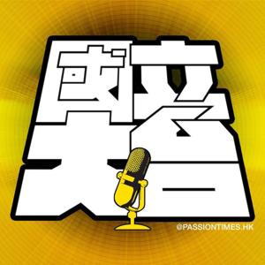 國立大台 - PassionTimes Podcast (HD Video)