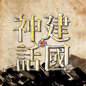 建國神話 - PassionTimes Podcast (HD Video)