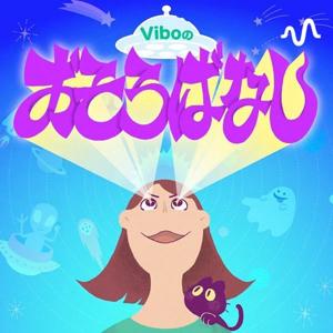 Viboのおそろばなし