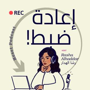 Reset Podcast | إعادة ضبط