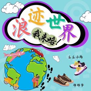 浪迹世界 | 我来咯！