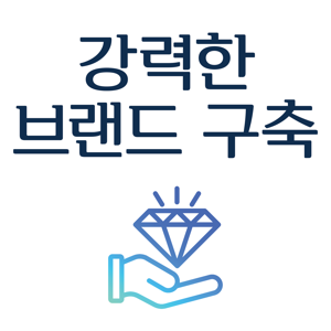 강력한 브랜드 구축하기