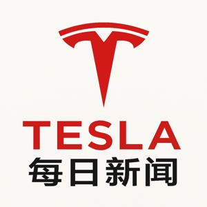 特斯拉每日新闻