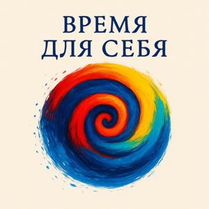 Время для Себя