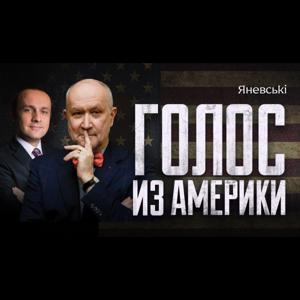 "Голос из Америки" / Voice from America
