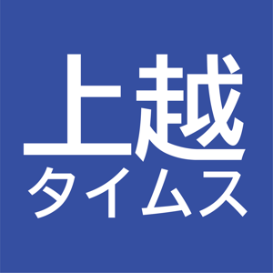 上越タイムス 聴く見出し
