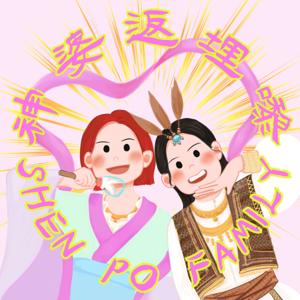 神婆返埋嚟！