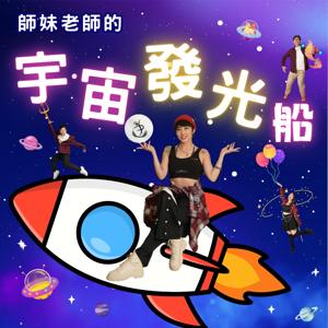 師妹老師的宇宙發光船