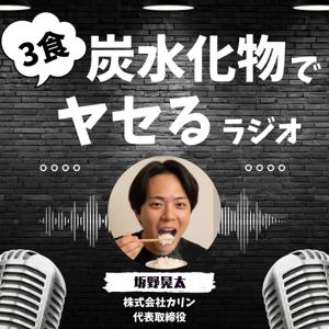 坂野晃太の3食 炭水化物でヤセるラジオ