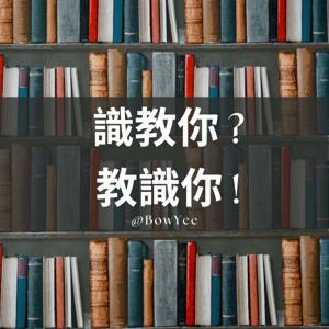 識教你 ? 教識你 !