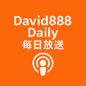 DAVID888 Daily 每日放送