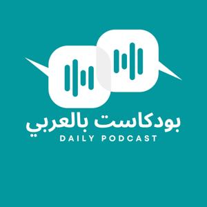 بودكاست بالعربي
