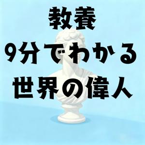 教養・９分でわかる世界の偉人