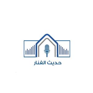 حديث الفنار