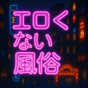 エロくない風俗ラジオ