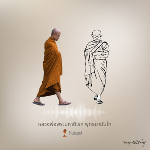 หลวงพ่อพระมหาดิเรก พุทธยานันโท Podcast
