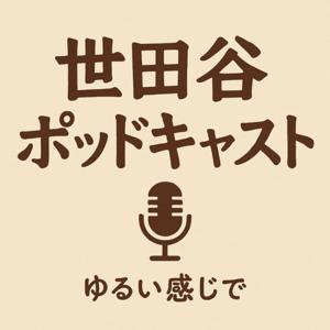 世田谷ポッドキャスト