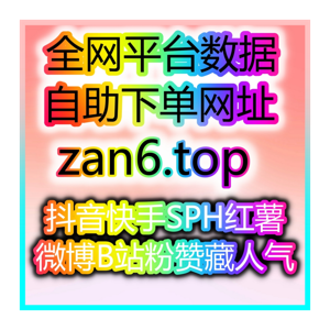 自助刷粉网助力微博视频播放量提升,轻松吸引粉丝关注!