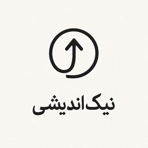 نیک‌اندیشی Nik Andishi