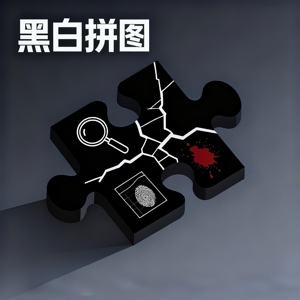 黑白拼图