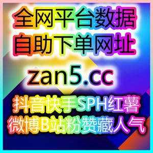 自助涨粉网通过微博和小红书优化内容曝光与用户参与