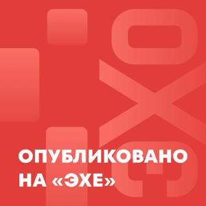 Опубликовано на «Эхе»
