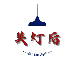 关灯后off