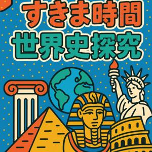 すきま時間　世界史探究