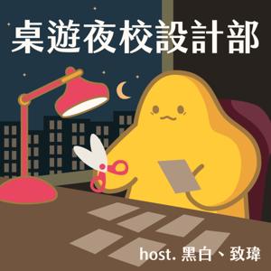 桌遊夜校設計部