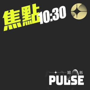 追光者．焦點 10：30
