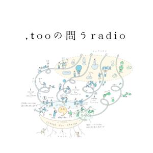 ,tooの問うradio