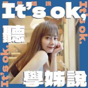 It's ok, 聽學姊說